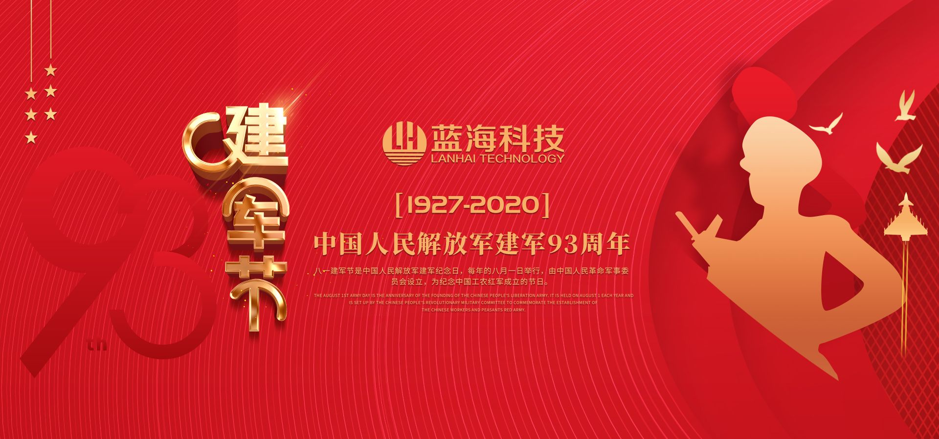 蓝海环境科技--热烈祝贺中国人民解放军成立93周年