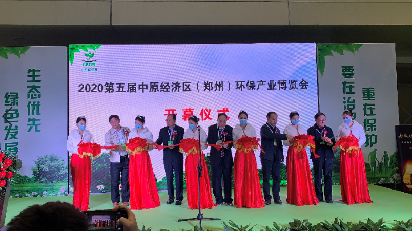 2020第五届中原经济区（郑州）环保产业博览会开幕